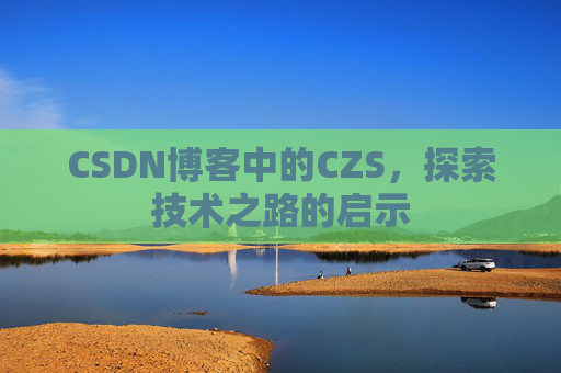 CSDN博客中的CZS，探索技术之路的启示